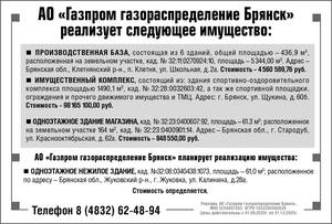 АО «Газпром газораспределение Брянск» реализует имущество
