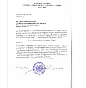 У Сельцовского округа появились официальные герб и флаг