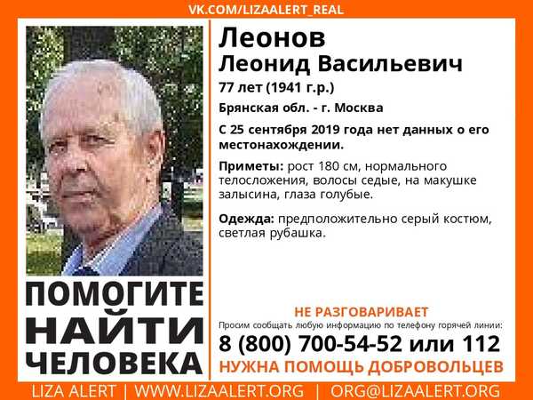 На Брянщине ищут пропавшего 77-летнего Леонида Леонова