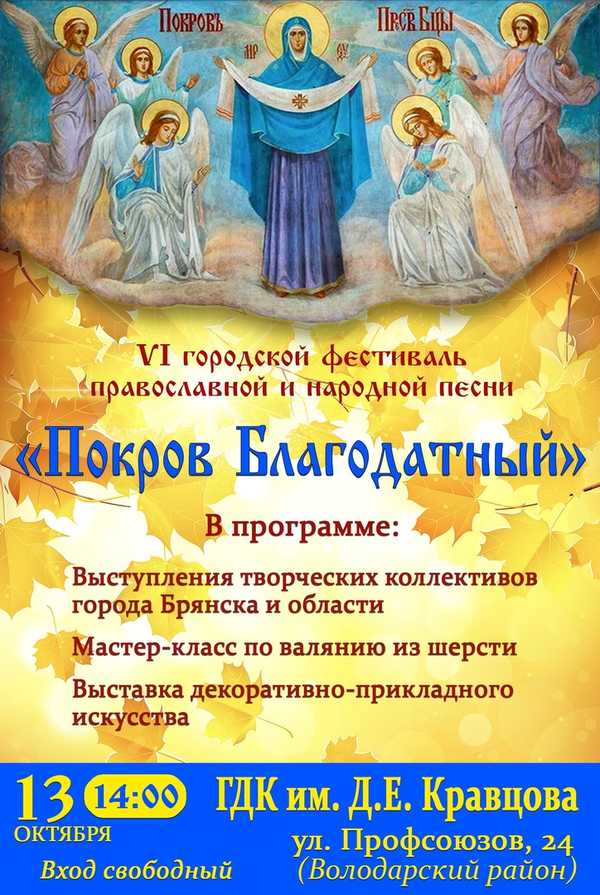 В Брянске пройдет праздник православной и народной песни «Покров Благодатный»