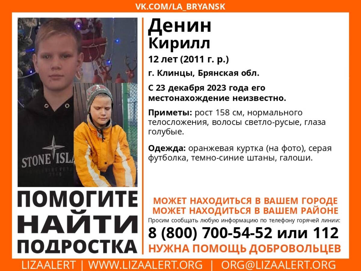 В Клинцах пропал 12-летний Кирилл Денин | 26.12.2023 | Брянск - БезФормата