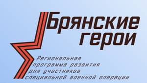 Для участников проекта «Брянские Герои» проведут дополнительные занятия