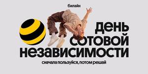 «Билайн» в честь Дня сотовой независимости сделал свои сервисы бесплатными на месяц