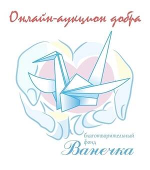 В Стародубе стартовал благотворительный онлайн-аукцион добра