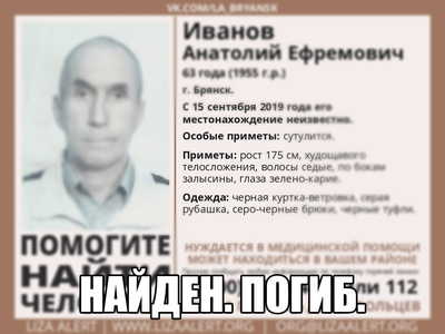 Пропавшего в Брянске 63-летнего Анатолия Иванова нашли погибшим