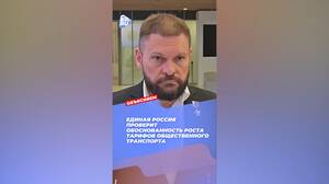 «Единая Россия» проведет проверку обоснованности роста тарифов на общественный транспорт