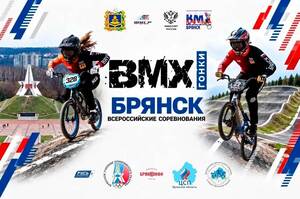 В Брянске одновременно проходят сразу четыре турнира по BMX