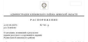  В Климовском районе объявлена чрезвычайная ситуация из-за разрушения моста