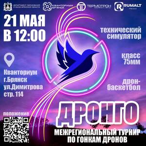 В Брянске 21 мая пройдёт межрегиональный турнир по гонкам дронов «ДронГО»