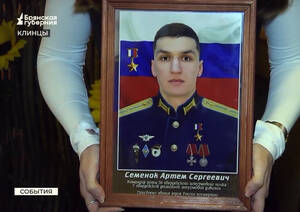 Брянец Артём Семенок стал Героем России посмертно