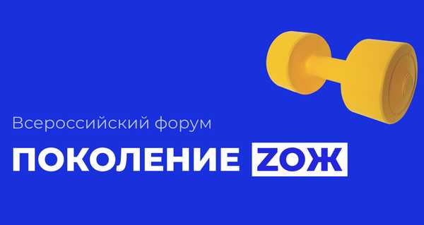 В Брянске открывается Всероссийский форум «Поколение ZOЖ»