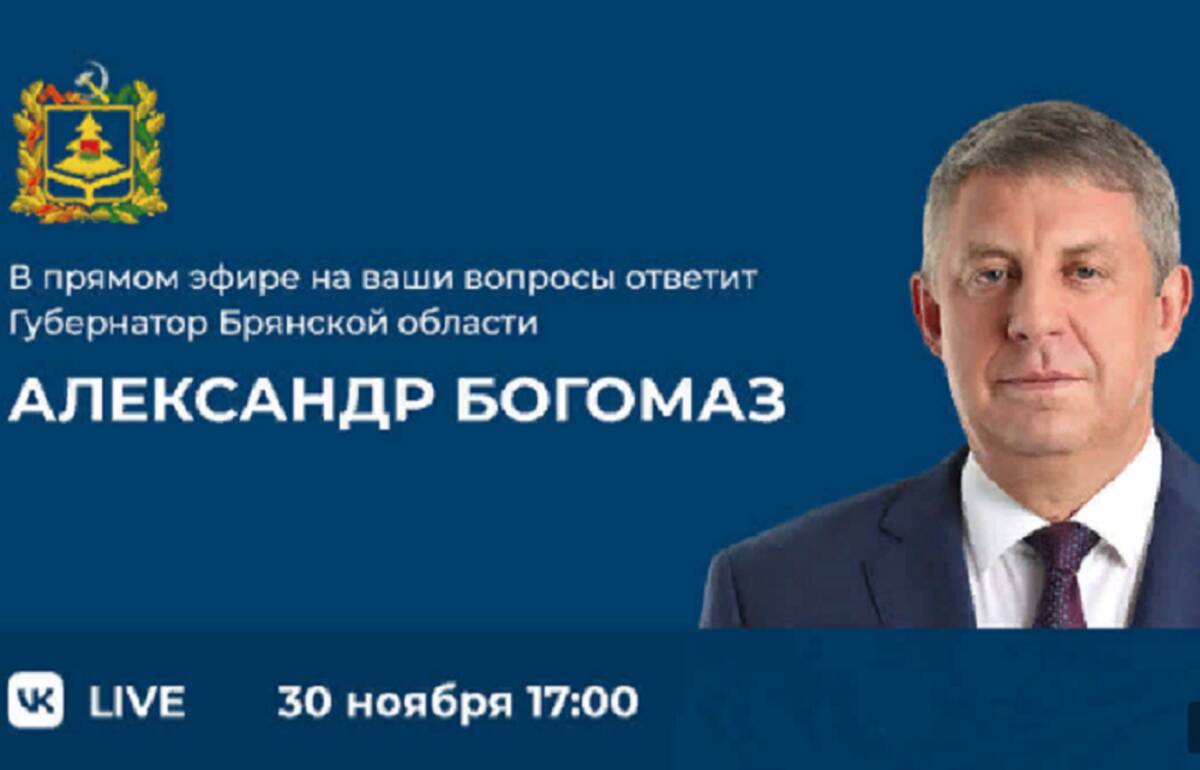 30 ноября губернатор Александр Богомаз проведет прямой эфир с жителями  Брянской области