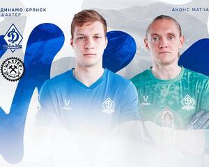Брянские динамовцы сыграют контрольный матч с донецким «Шахтёром»