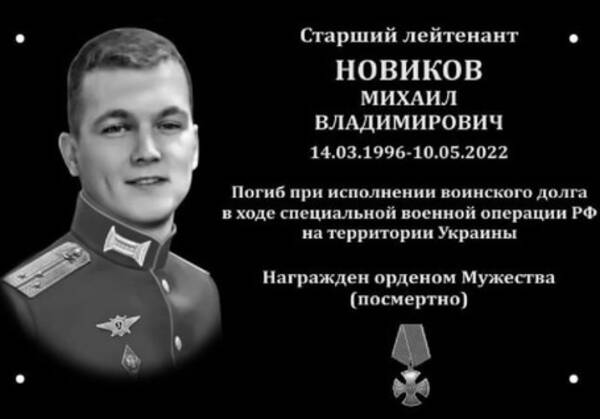 В Брянске увековечат память погибшего на Украине военного Михаила Новикова