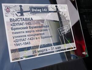 Выставку о брянском фашистском концлагере «Дулаг‑142» открыли в Белоруссии