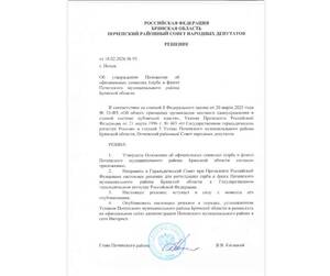 В Почепском районе утвердили новые официальные символы