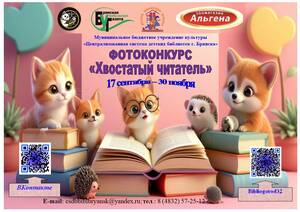 Брянцев пригласили сфотографировать питомцев с книгами
