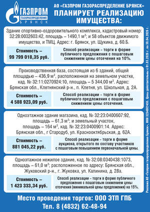 АО «Газпром газораспределение Брянск» планирует реализацию имущества