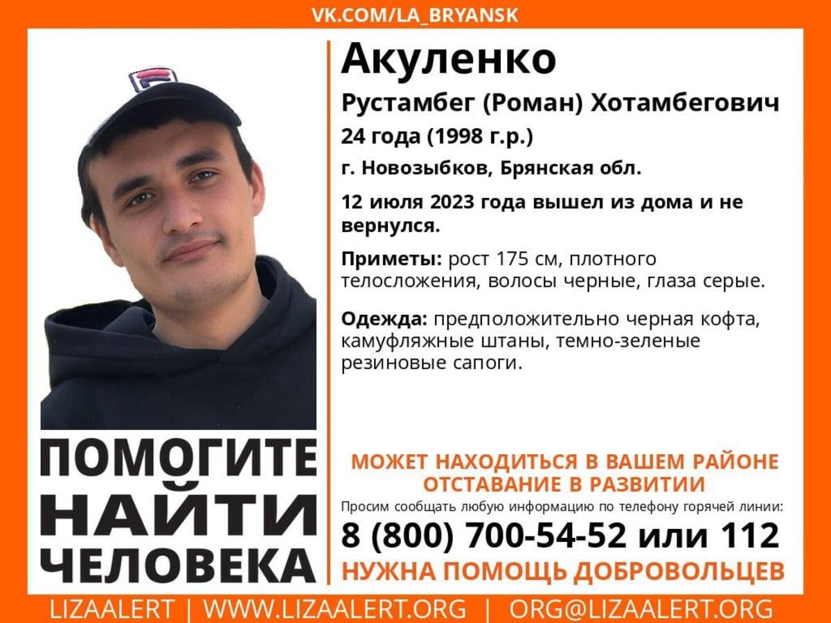 В Новозыбкове ищут пропавшего 24-летнего Рустамбега Акуленко | 13.07.2023 |  Брянск - БезФормата