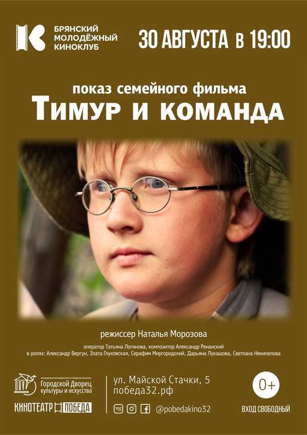 30 августа брянцам покажут семейный фильм Натальи Морозовой «Тимур и команда»