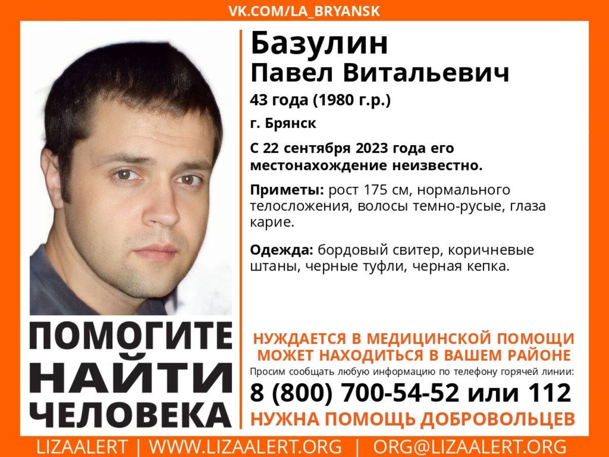 В Брянске ищут пропавшего 43-летнего Павла Базулина | 25.09.2023 | Брянск -  БезФормата