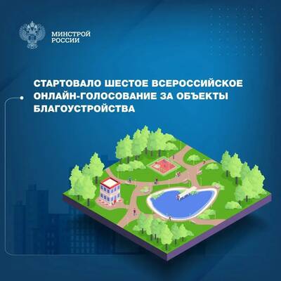 Богомаз объявил о старте голосования за выбор объектов благоустройства