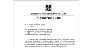 В Брянской области утвердили план оптимизации соцучреждений
