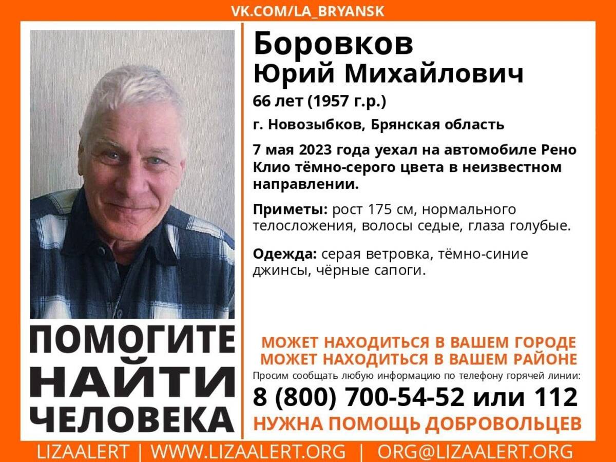 Пропавшего в Новозыбкове 66-летнего Юрия Боровкова нашли живым | 09.05.2023  | Брянск - БезФормата