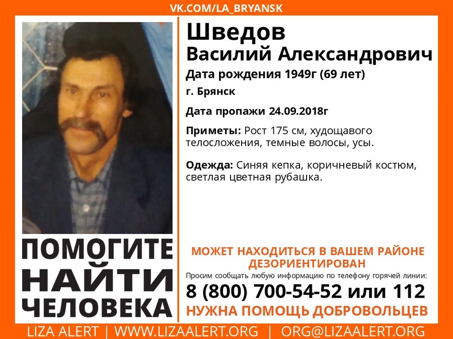 В Брянске ищут пропавшего 69-летнего Василия Шведова