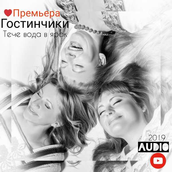 Брянская фолк-группа «Гостинчики» выпустила новую песню 