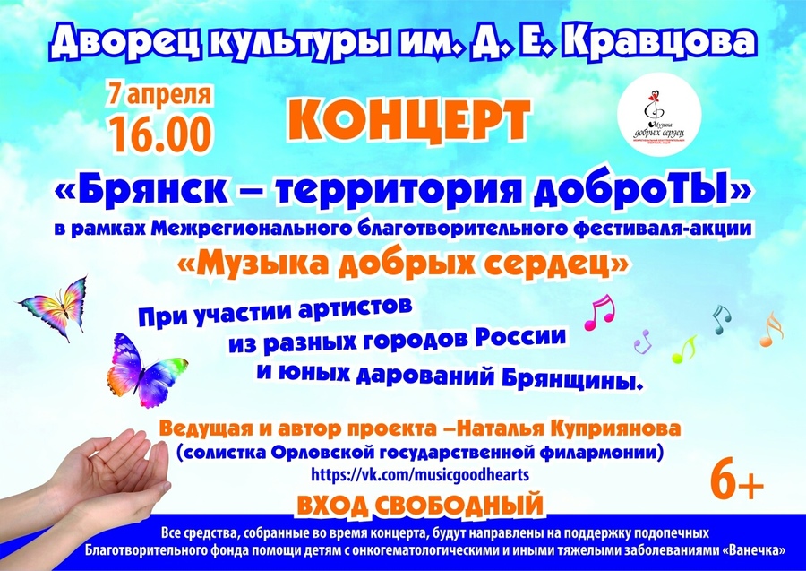 В Брянске пройдет благотворительный фестиваль «Музыка добрых сердец»