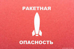 По всей Брянской области объявили ракетную опасность