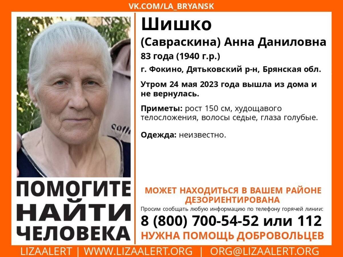 В Фокино ищут пропавшую 83-летнюю Анну Шишко | 25.05.2023 | Брянск -  БезФормата