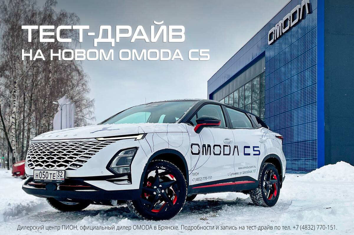 Новый кроссовер OMODA C5 уже в Брянске! Пройдите тест-драйв и оцените все  его преимущества