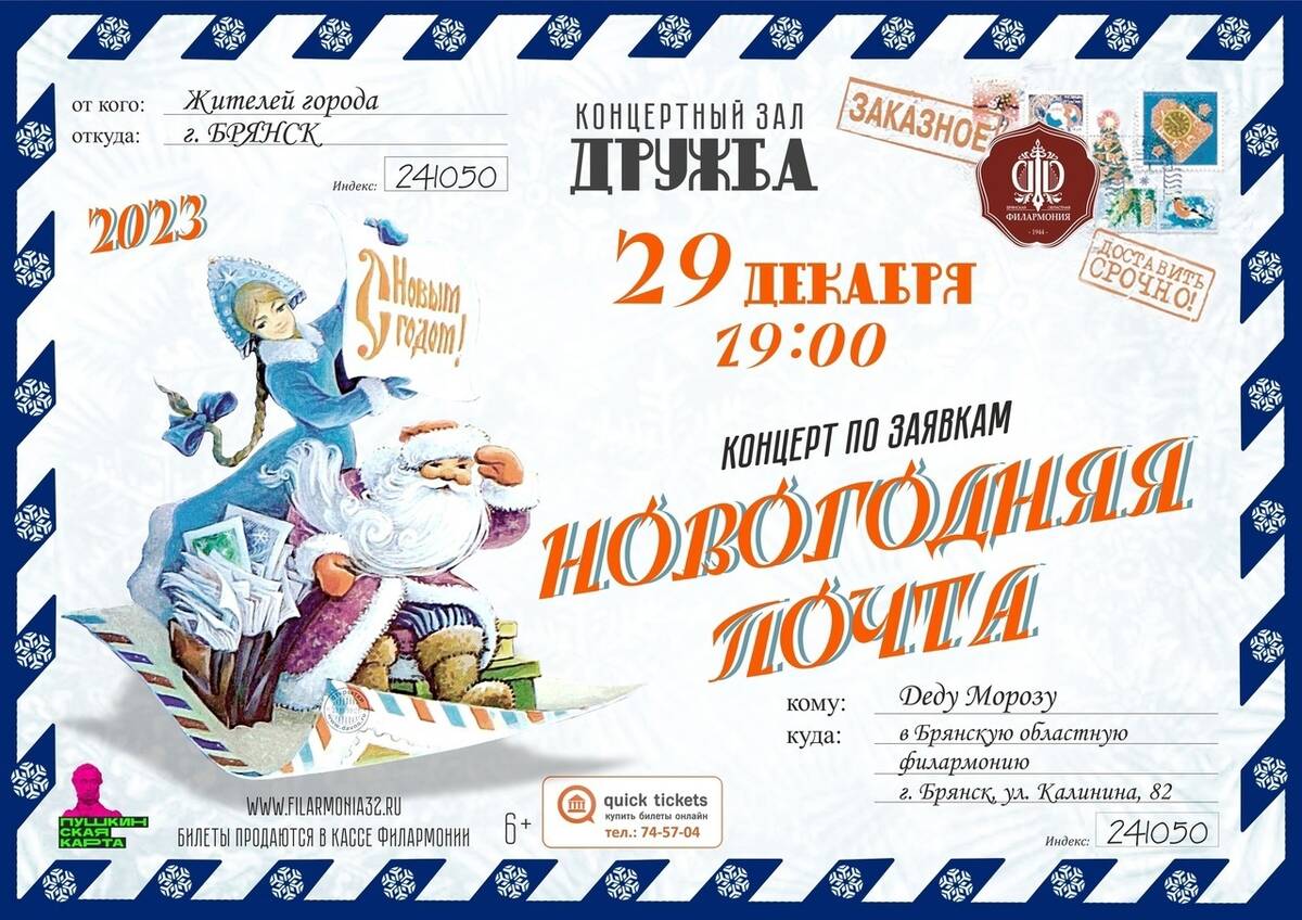 В Брянске пройдет концерт по заявкам «Новогодняя почта»