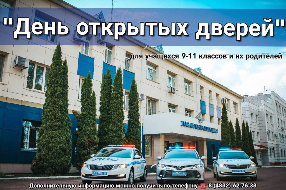 В Брянске госавтоинспекция проведет «День открытых дверей»