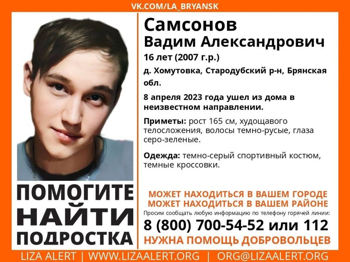 В Брянской области с 8 апреля ищут пропавшего 16-летнего Вадима Самсонова |  09.04.2023 | Брянск - БезФормата