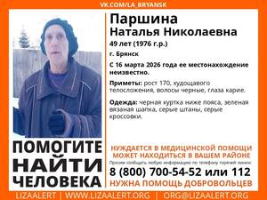 В Брянске бесследно исчезла 49-летняя Наталья Паршина