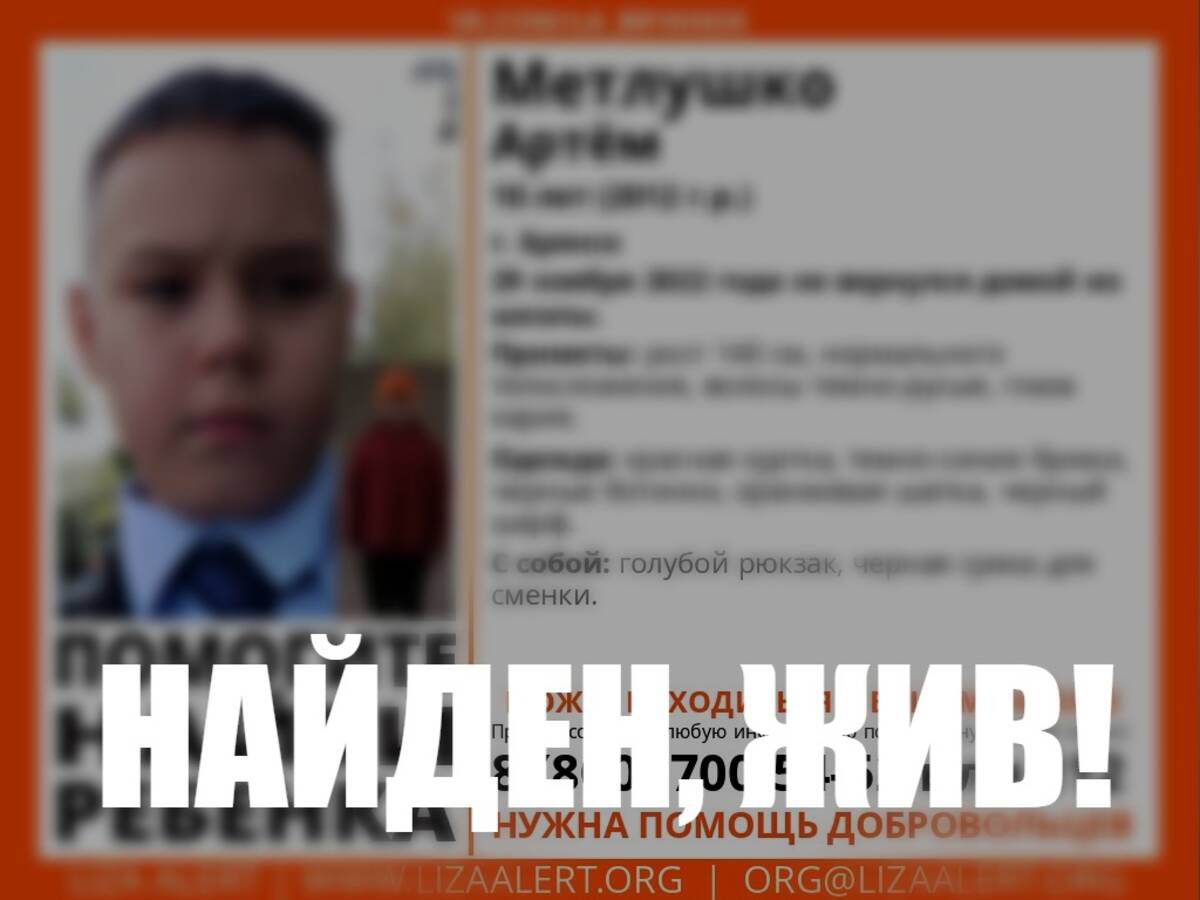 В Брянске найден живым пропавший 29 ноября 10-летний школьник Артём Метлушко