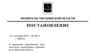 В Брянской области отменено действие «коронавирусного» постановления