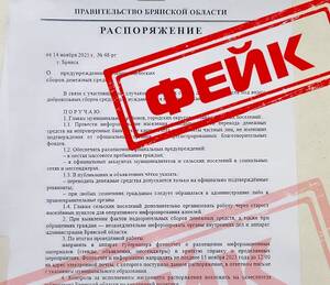 В сети распространили очередной фейковый приказ брянского губернатора