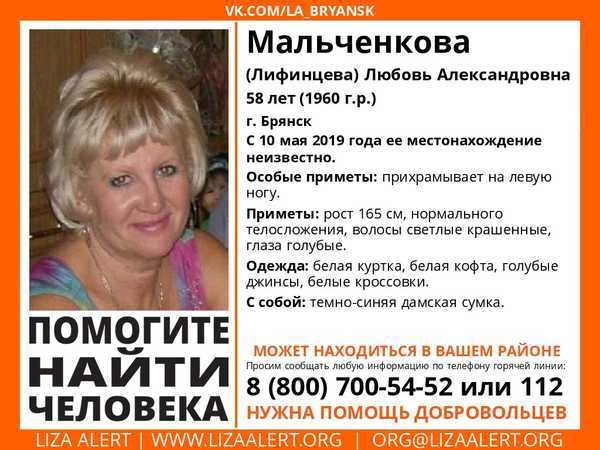 В Брянске нашли пропавшую 58-летнюю Любовь Мальченкову