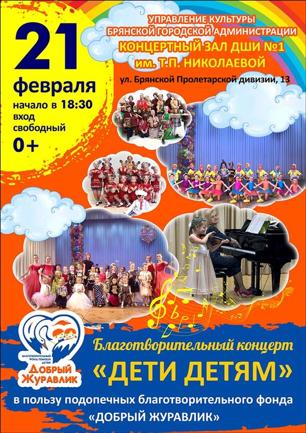 Брянцев пригласили на благотворительный концерт «Дети детям»