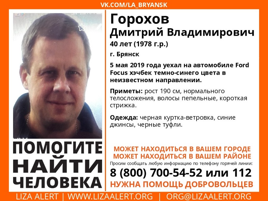 В Брянске ищут пропавшего 40-летнего Дмитрия Горохова