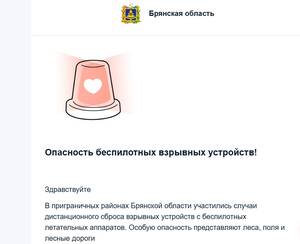 Жителей Брянской области по СМС предупредили о взрывоопасных предметах