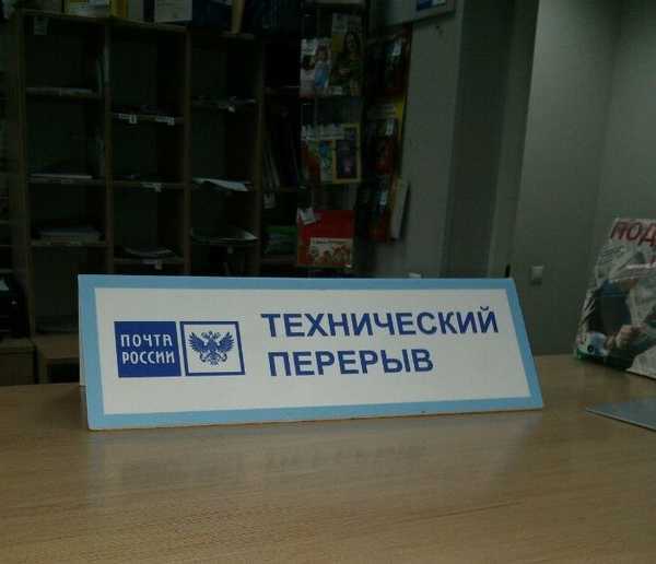 В брянской «Почте России» объяснили график работы отделения на Володарке 