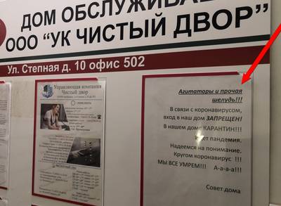 В Брянске из-за коронавируса в подъезде вывесили страшное объявление