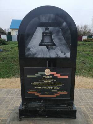 В селе Добрик Брасовского района установлен памятный знак «Село партизанской славы»