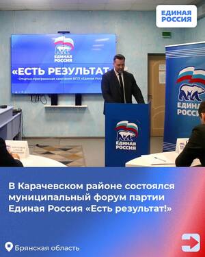 В Карачевском районе состоялся муниципальный форум партии «Единая Россия»