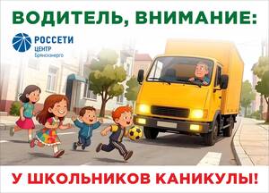 «Брянскэнерго» усилит меры по обеспечению безопасности дорожного движения в период летних каникул